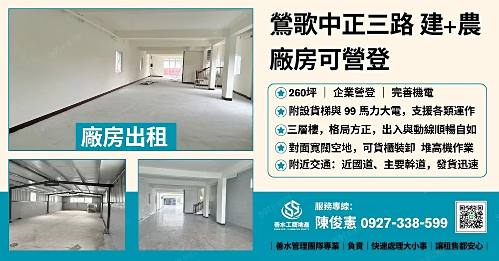 新北鶯歌區中正三路農+建廠房(可廠登、營登)