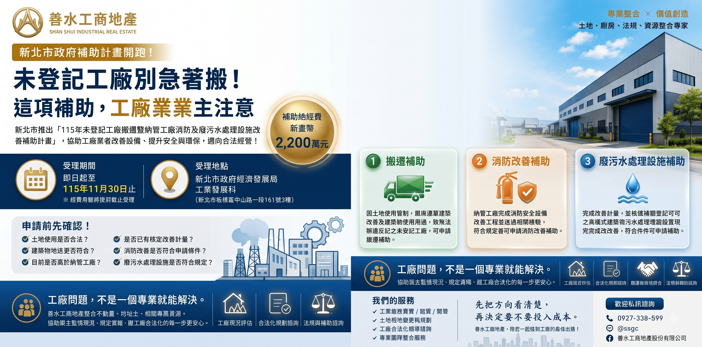 【115新北特工新訊】未登記工廠別急著搬!新北市補助總額2,200萬,消防、廢水與搬遷申請全攻略